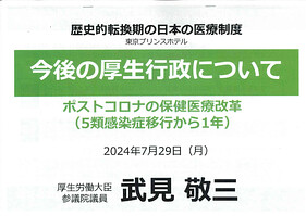 武見厚生労働大臣 勉強会